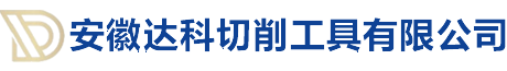 安徽达科切削工具有限公司